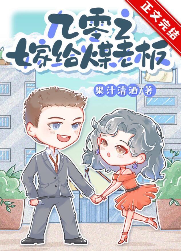 九零嫁给煤老板百度