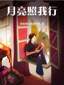 月亮照亮你前行的路