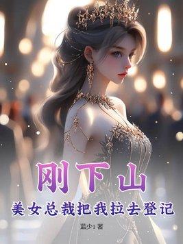 刚下山偶遇女总裁
