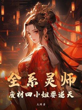 全能灵师废材三小姐全文阅读