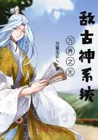 万界穿越无敌系统