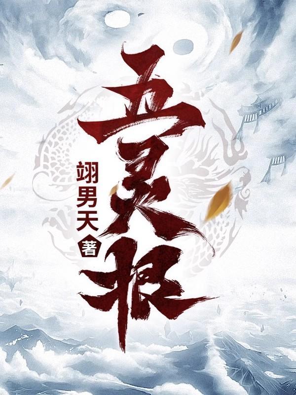 五灵根的修真