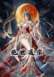 霹雳之绝世道者