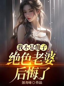 我是冒/牌替/身【娱/乐/圈】 作者济海