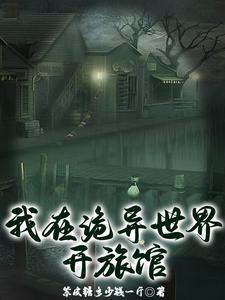 我在诡异世界种田