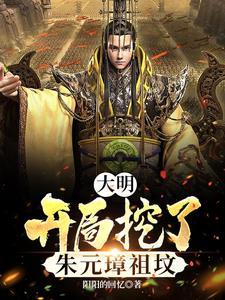 大明开局请朱元璋让位无错版