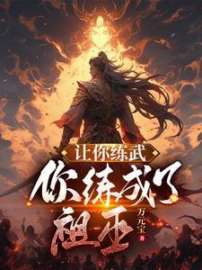我让你练刀你非练剑