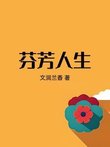 芬芳人间是什么生肖