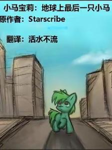 小马宝莉马设 图片