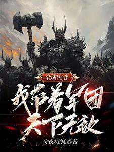 全球灾变我的末日堡垒能无限升级