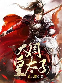大周皇太子女主角