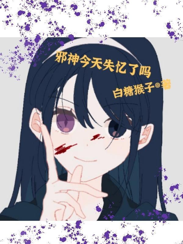 邪神降临女主角