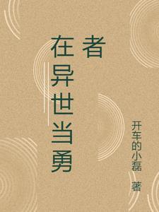 在异世界当打工人