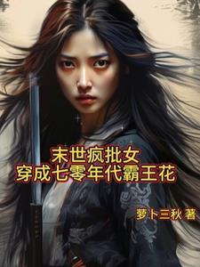 末世女穿书七零