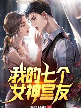 我的七个女神姐姐全文免费阅读什么软件免费