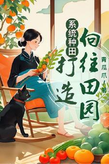 种田系统的