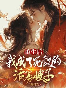 重生后我把死敌扶上皇位