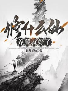 修什么仙养藤就好了另一个名字