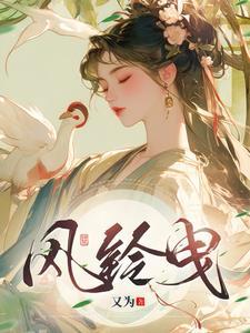 风铃曳好看吗