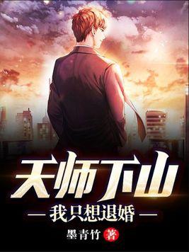天师下山全文免费阅读第四十章
