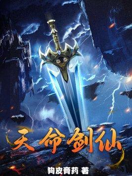 天命剑仙修仙系统游戏