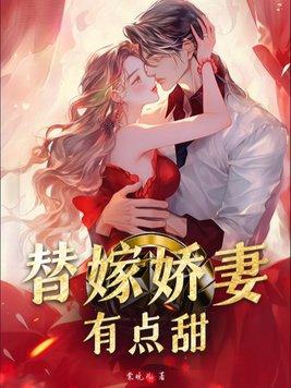 替嫁婚宠娇妻甜又撩百度阅读