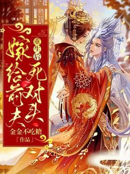 重生后嫁给了前夫的死对头全文免费阅读