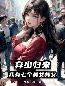 弃少归来全文免费