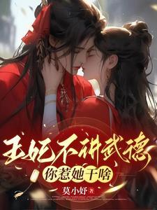 王妃他不讲武得
