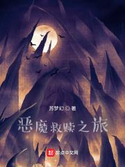 恶魔的救赎视频全集