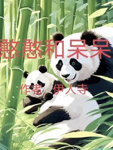 憨憨呆呆的贝拉