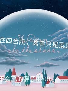 在四合院偷偷暴富