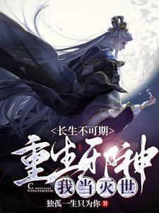 重生穿越长生不死