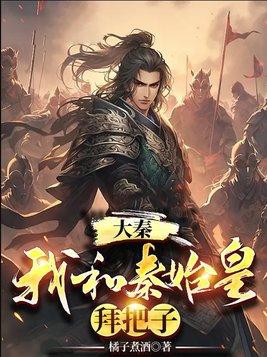 和秦始皇合作入侵异界