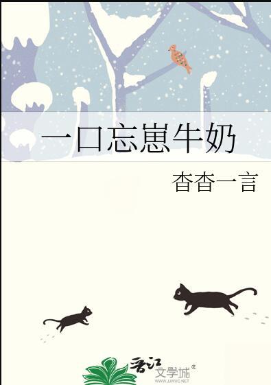 一口忘崽牛奶全本TXT叫什么