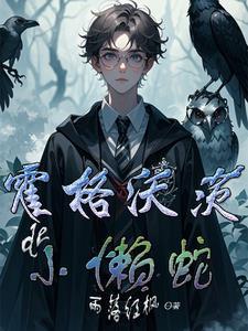 霍格沃兹之蛇类动物