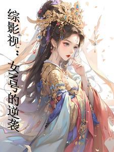 综影视快穿之谈个恋爱