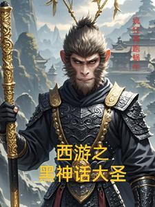 西游之大圣神威全集