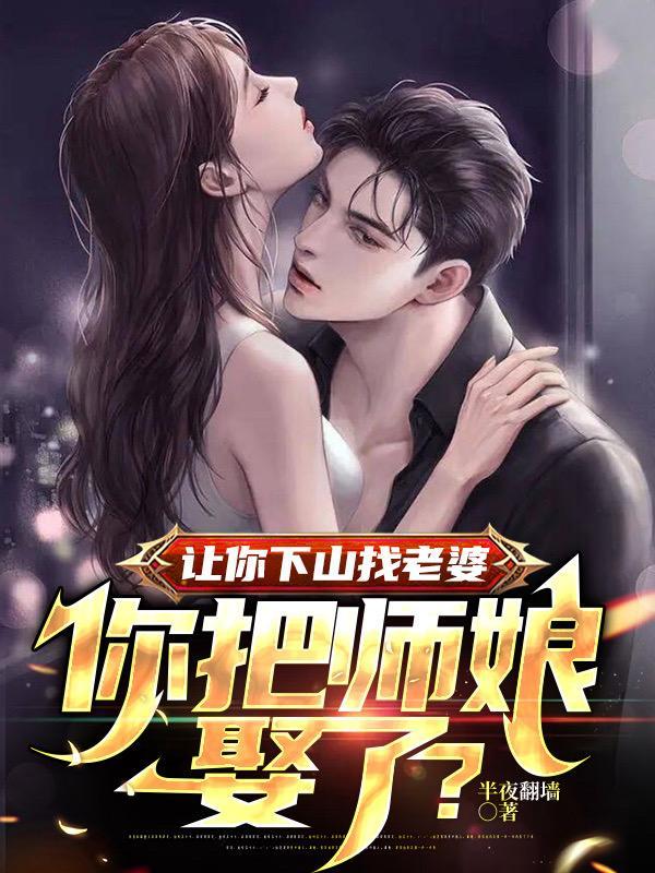 师傅让下山找未婚妻