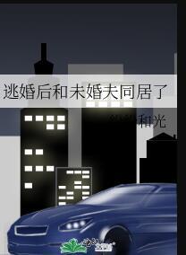 逃婚后和未婚夫同居了百度