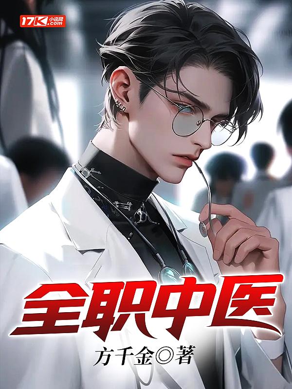 全职中医方彦免费阅读