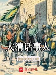 细说大清