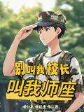 别叫我老师莫里免费