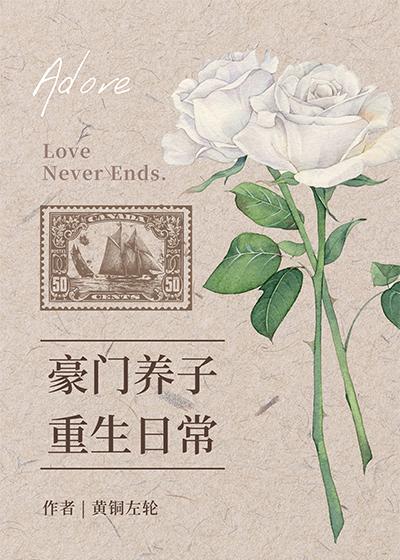 豪门养子重生日常第几章在一起