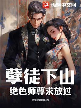 孽徒在上师尊别想逃