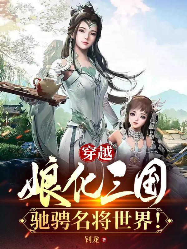 穿越到娘化三国的漫画