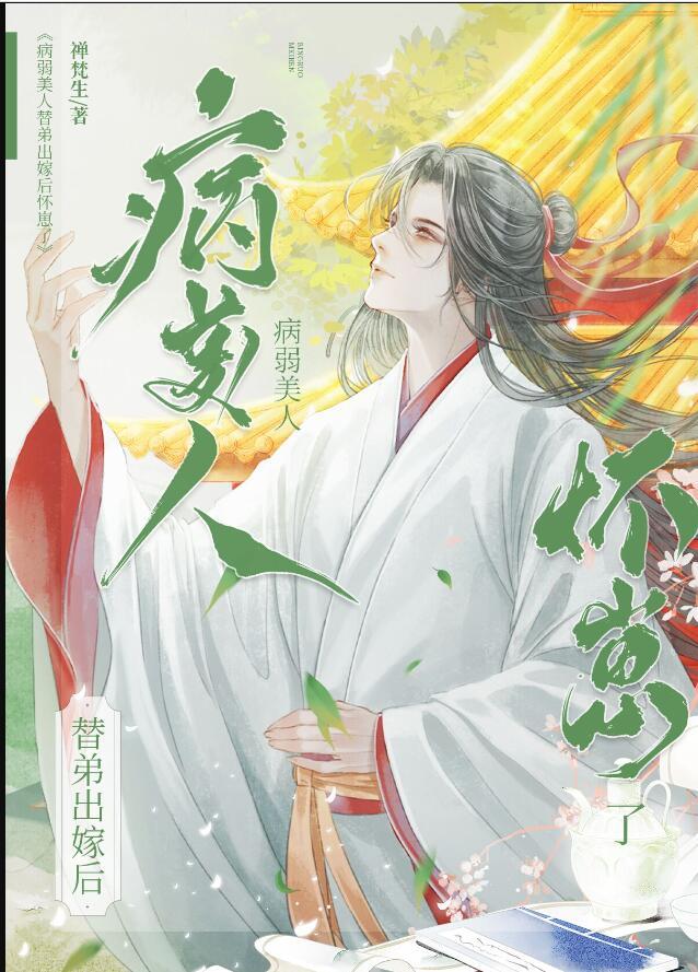 病弱美人替弟出嫁后怀崽了笔趣阁