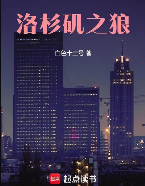洛杉矶之狼百科