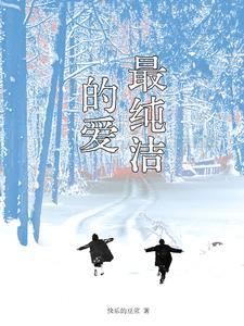 最纯洁的爱情是什么