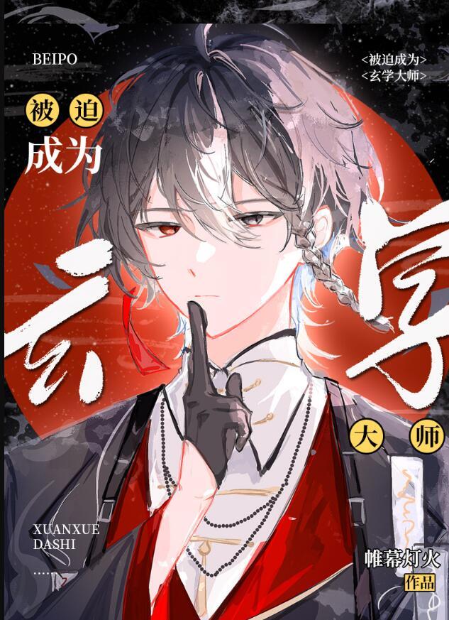 被迫成为玄学大师后攻是谁